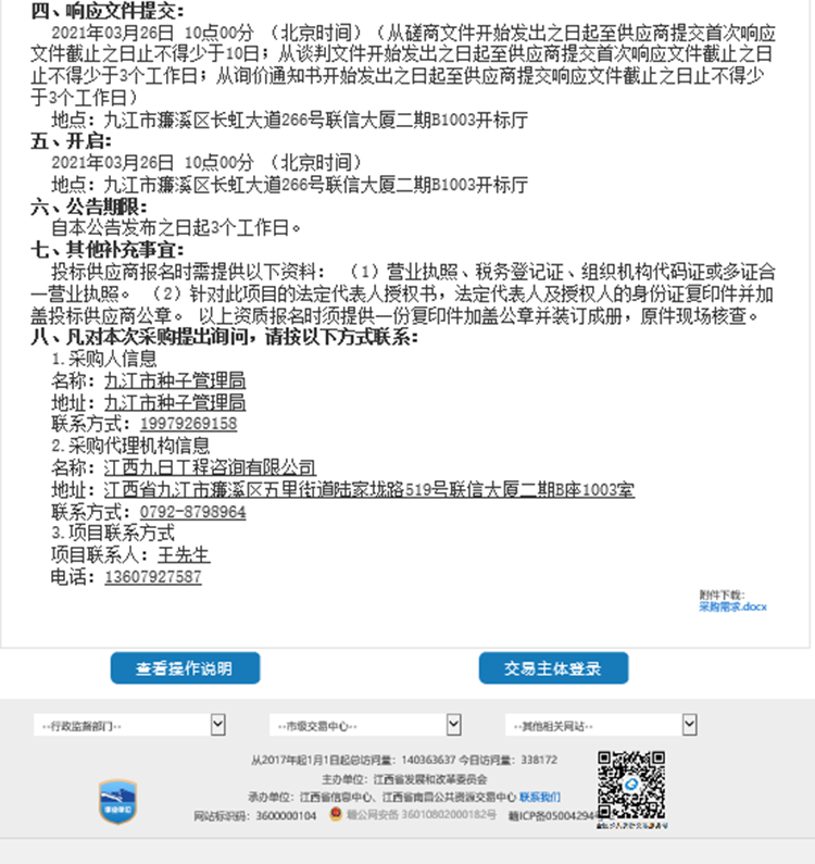 九江市種子管理局救災(zāi)備荒采購項目1.png